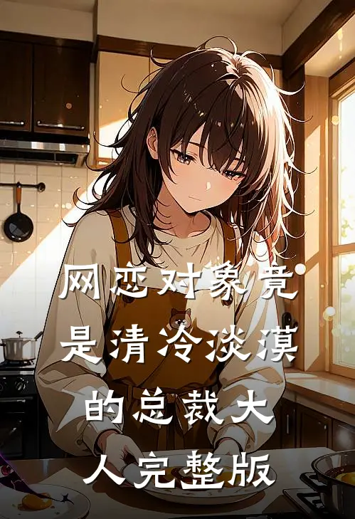 网恋对象竟是清冷淡漠的总裁大人完整版