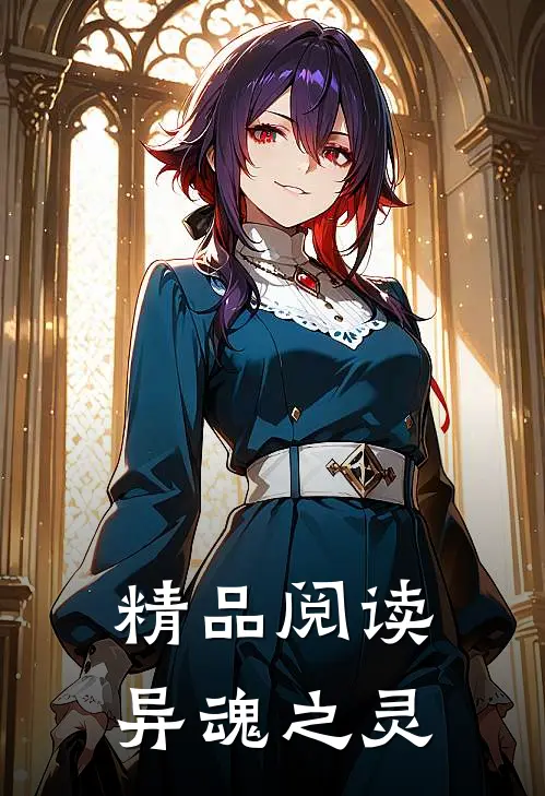精品阅读异魂之灵