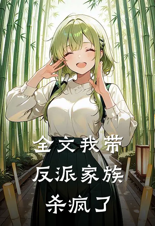 全文我带反派家族杀疯了