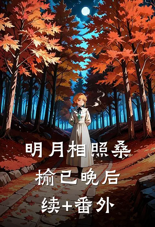 明月相照桑榆已晚后续+番外
