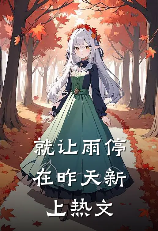 就让雨停在昨天新上热文