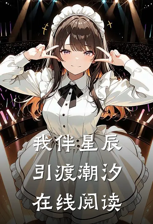我伴星辰引渡潮汐在线阅读