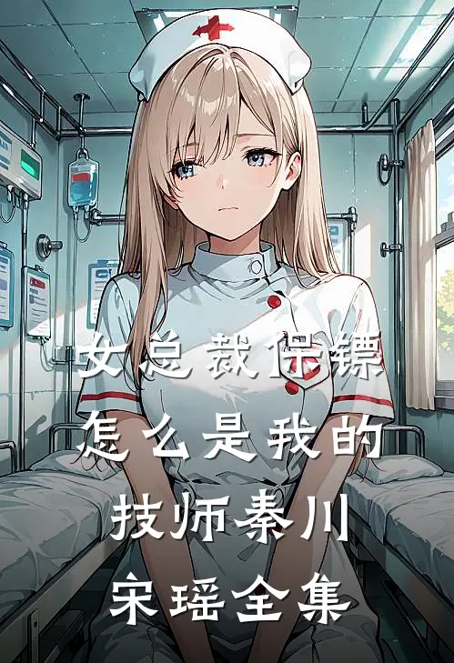 女总裁保镖，怎么是我的技师秦川宋瑶全集