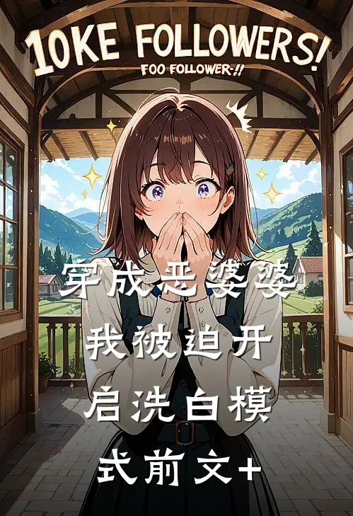 穿成恶婆婆，我被迫开启洗白模式前文+