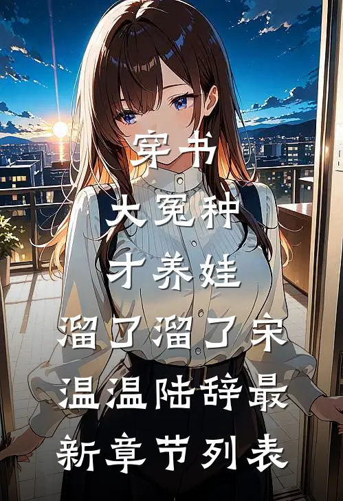 穿书：大冤种才养娃，溜了溜了宋温温陆辞最新章节列表