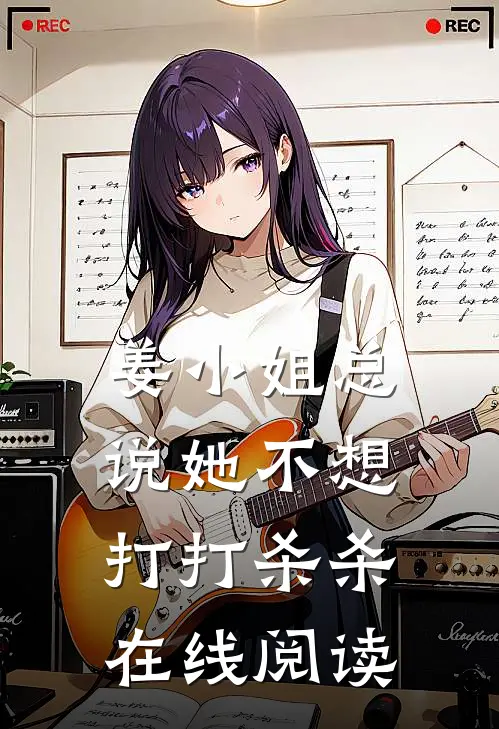 姜小姐总说她不想打打杀杀在线阅读