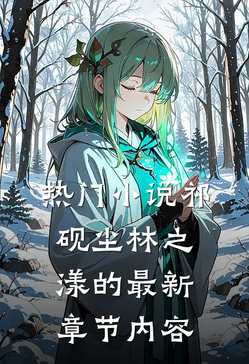 热门小说祁砚尘林之漾的最新章节内容