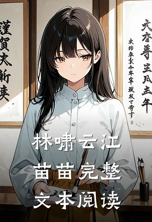 林啸云 江苗苗完整文本阅读