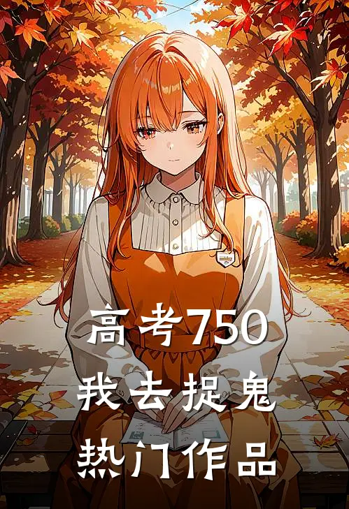高考750，我去捉鬼热门作品