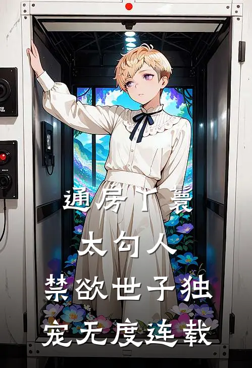 通房丫鬟太勾人，禁欲世子独宠无度连载