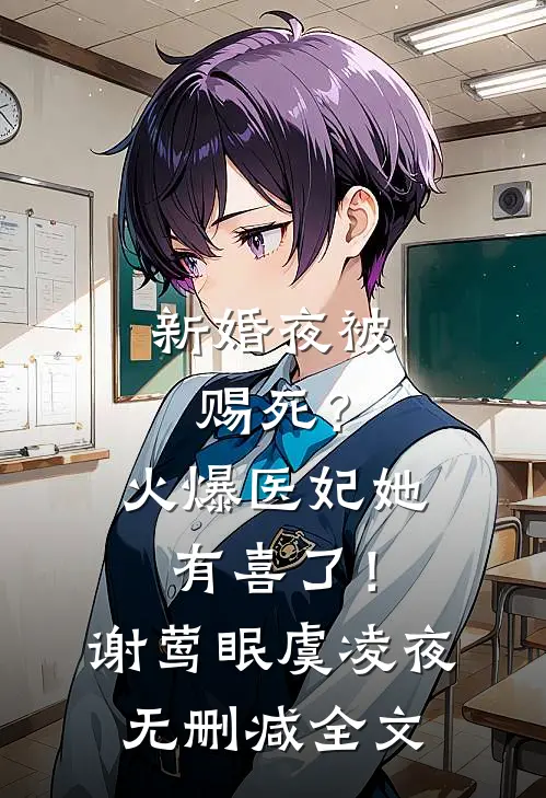 新婚夜被赐死？火爆医妃她有喜了！谢莺眠虞凌夜无删减全文
