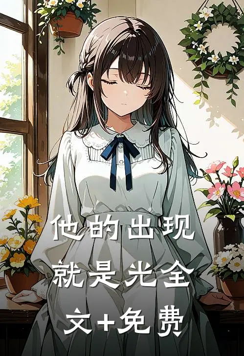 他的出现就是光全文+免费