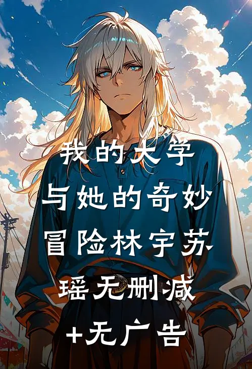 我的大学：与她的奇妙冒险林宇苏瑶无删减+无广告