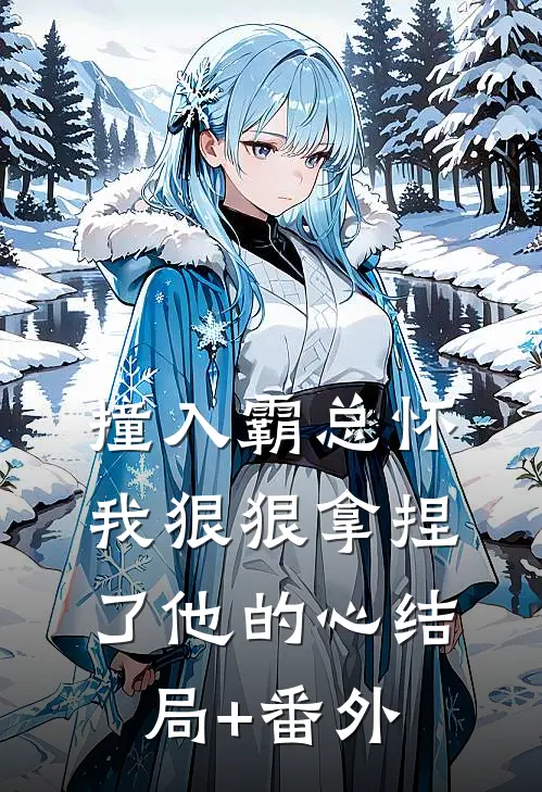 撞入霸总怀，我狠狠拿捏了他的心结局+番外