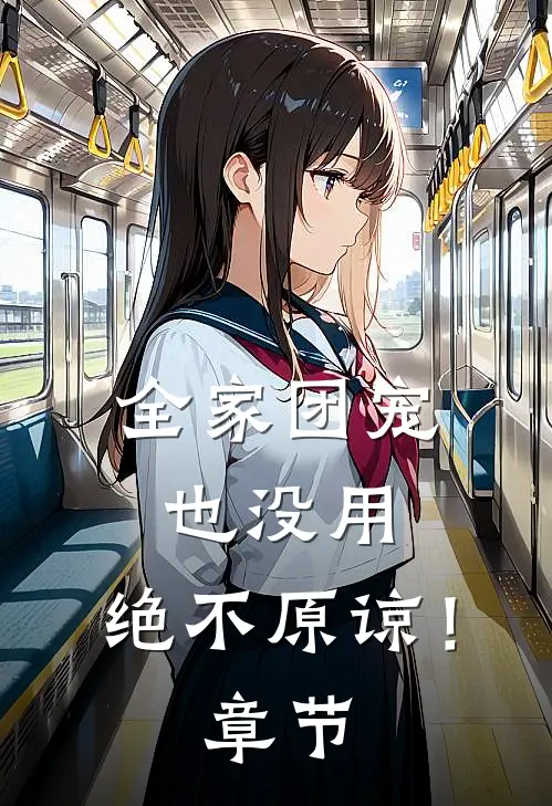 全家团宠也没用，绝不原谅！章节