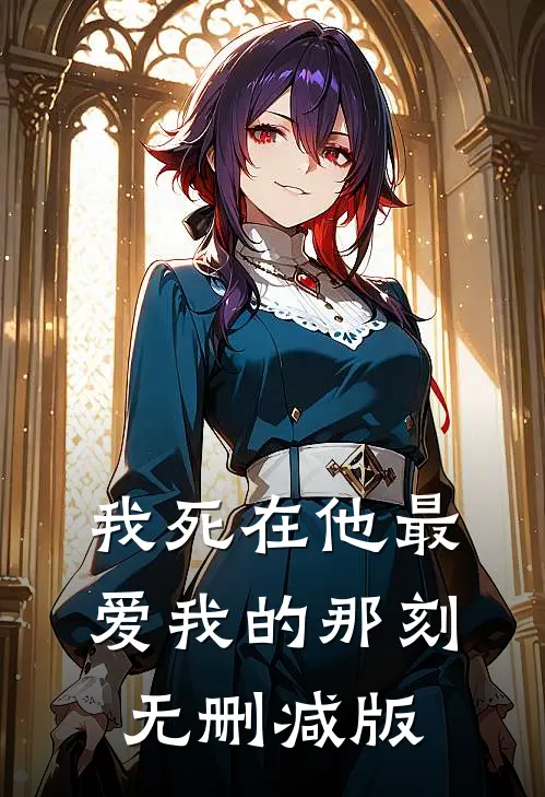 我死在他最爱我的那刻无删减版