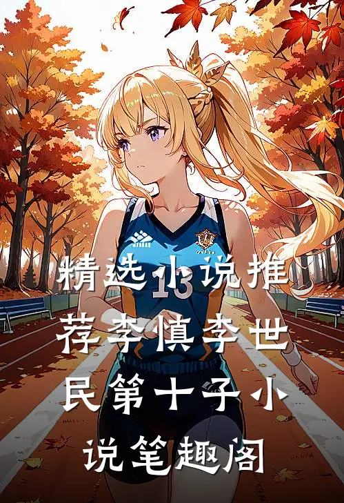 精选小说推荐李慎李世民第十子小说笔趣阁