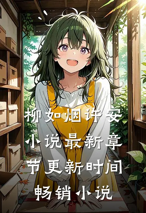柳如烟许安小说最新章节更新时间畅销小说