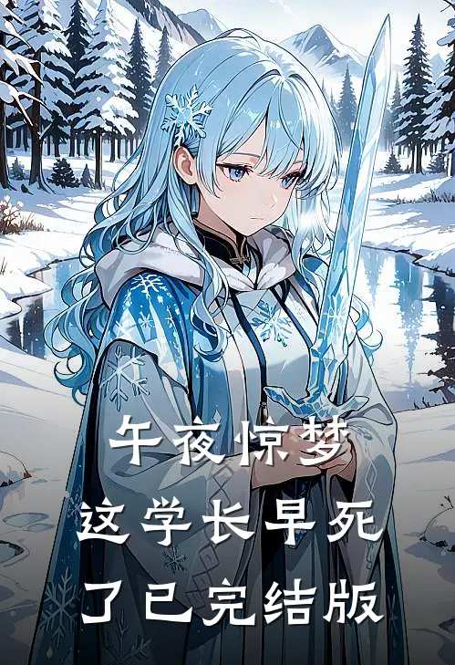 午夜惊梦：这学长早死了已完结版