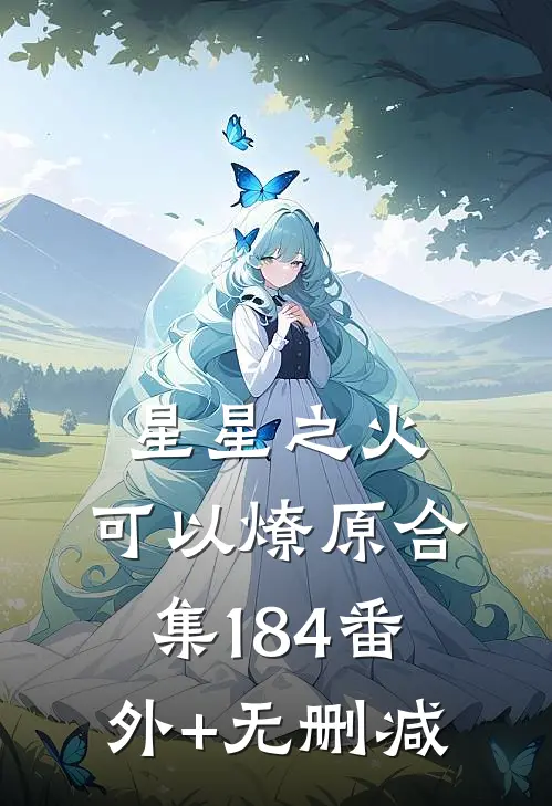 星星之火，可以燎原合集184番外+无删减