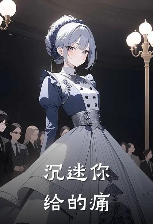 沉迷你给的痛