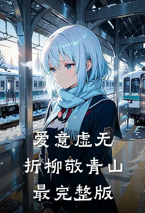 爱意虚无，折柳敬青山最完整版