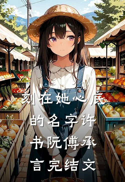 刻在她心底的名字许书阮傅承言完结文