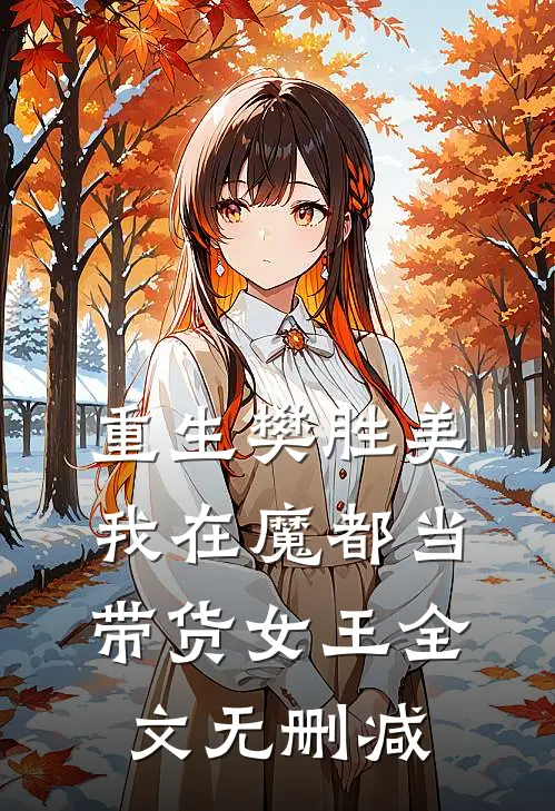 重生樊胜美，我在魔都当带货女王全文无删减
