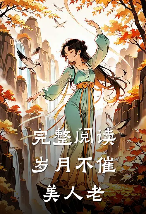 完整阅读岁月不催美人老