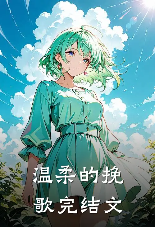 温柔的挽歌完结文