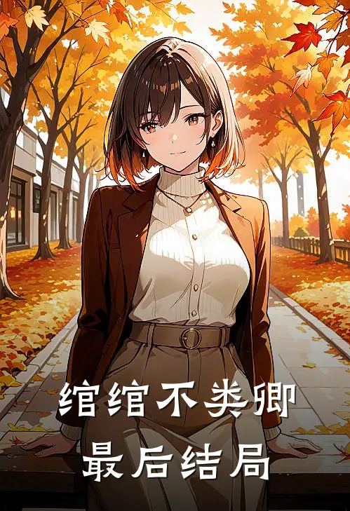 绾绾不类卿最后结局