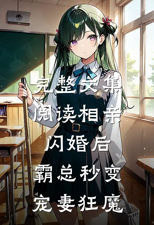完整文集阅读相亲闪婚后，霸总秒变宠妻狂魔