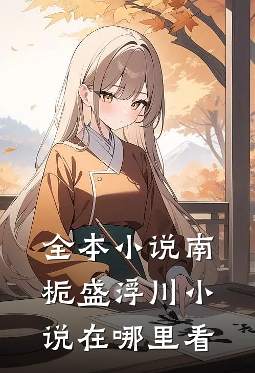 全本小说南栀盛浮川小说在哪里看