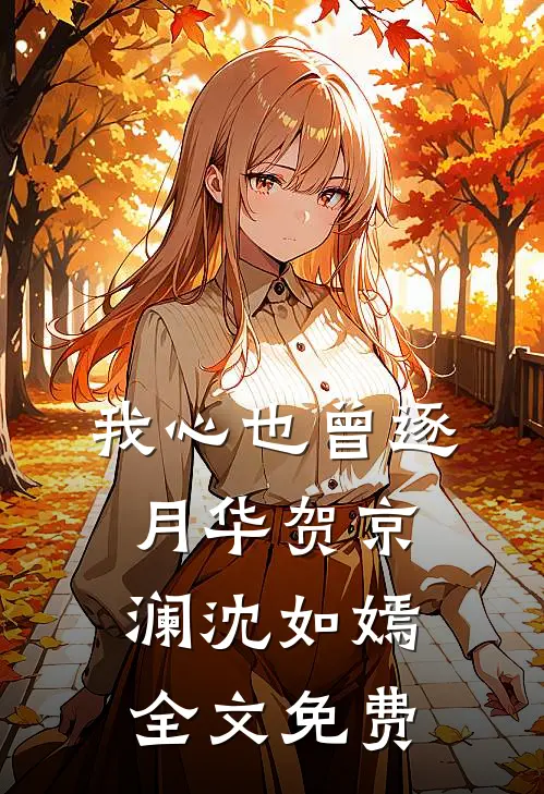 我心也曾逐月华贺京澜沈如嫣全文免费