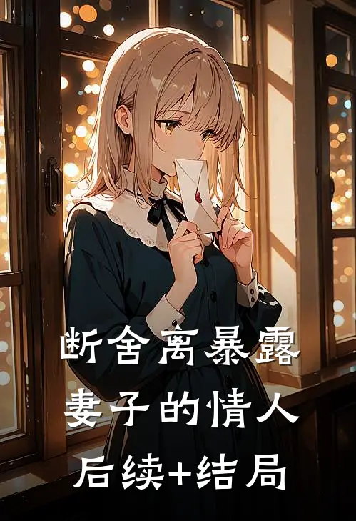 断舍离暴露妻子的情人后续+结局