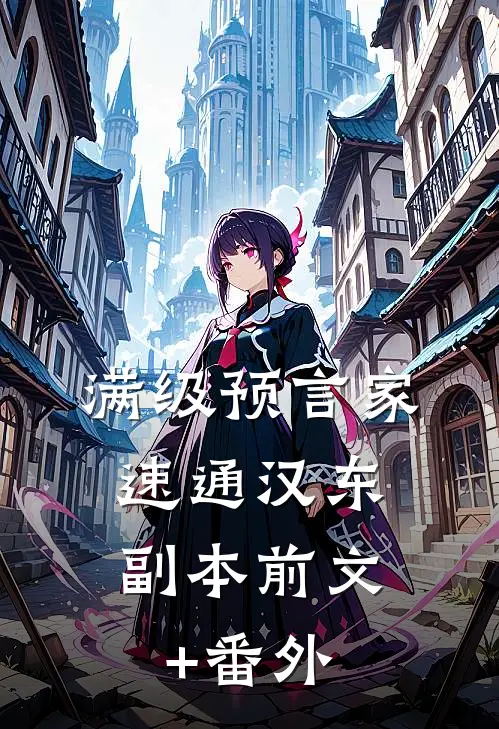 满级预言家，速通汉东副本前文+番外