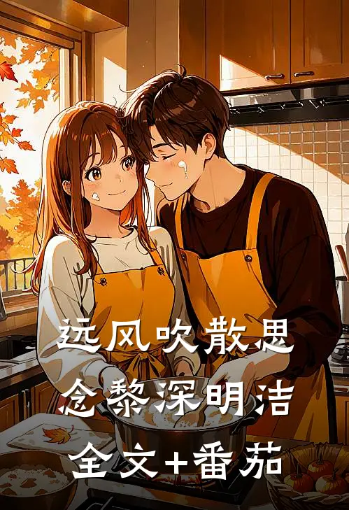 远风吹散思念黎深明洁全文+番茄