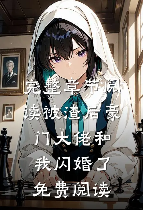 完整章节阅读被渣后豪门大佬和我闪婚了免费阅读