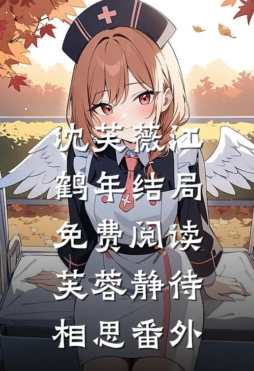 沈芙薇江鹤年结局免费阅读芙蓉静待相思番外