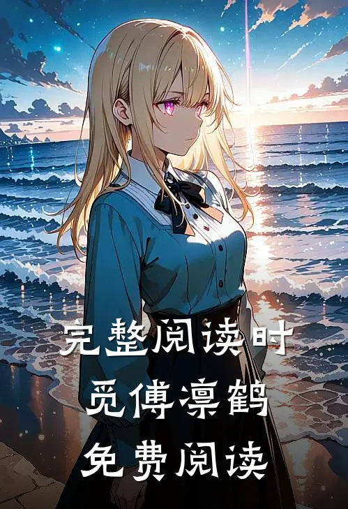完整阅读时觅傅凛鹤免费阅读