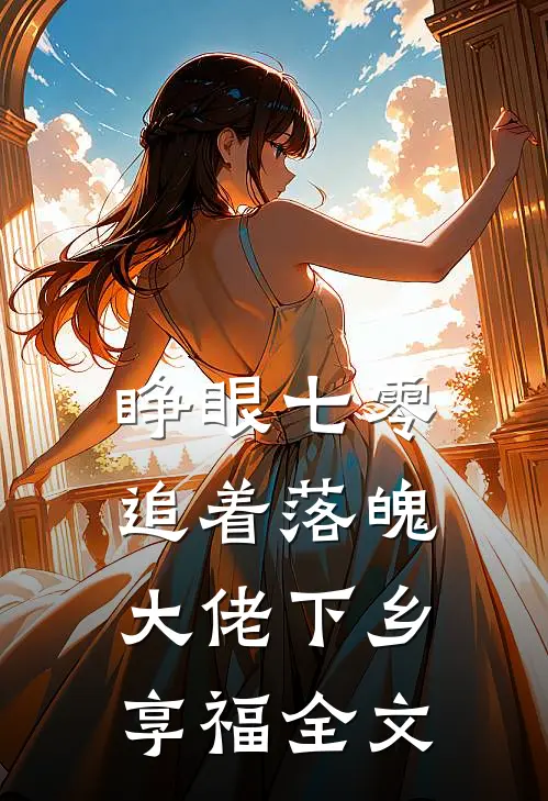 睁眼七零，追着落魄大佬下乡享福全文