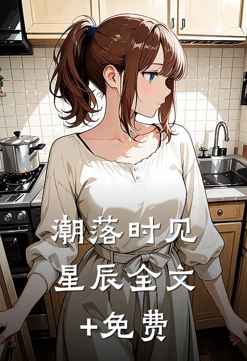 潮落时见星辰全文+免费