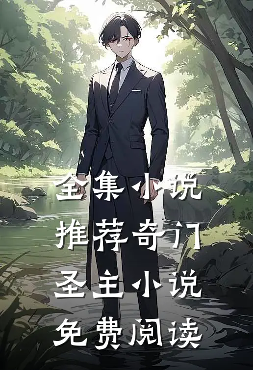 全集小说推荐奇门圣主小说免费阅读