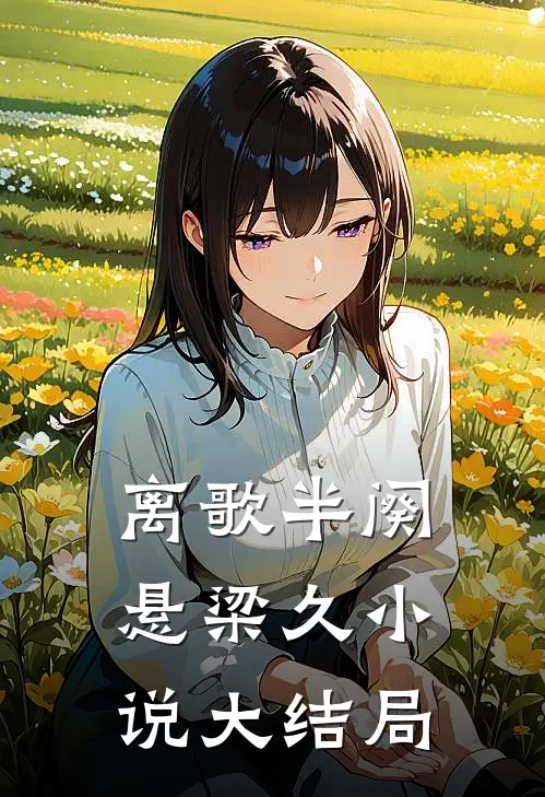 离歌半阕悬梁久小说大结局