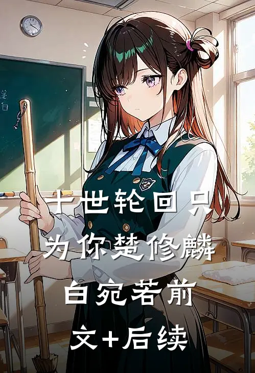 十世轮回只为你楚修麟白宛若前文+后续