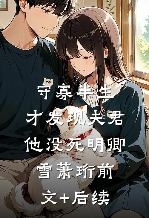 守寡半生，才发现夫君他没死明卿雪萧珩前文+后续