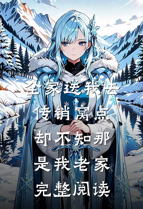 全家送我去传销窝点，却不知那是我老家完整阅读