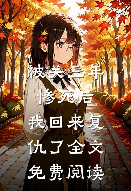 被关三年惨死后，我回来复仇了全文免费阅读