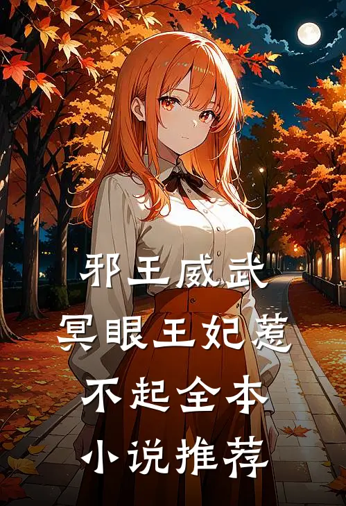 邪王威武：冥眼王妃惹不起全本小说推荐