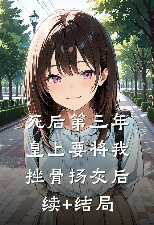 死后第三年，皇上要将我挫骨扬灰后续+结局